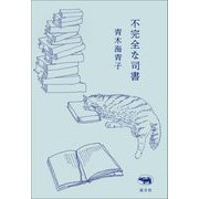 不完全な司書 [単行本]