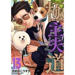 極主夫道 １３(バンチコミックス) [コミック]