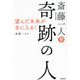 斎藤一人 奇跡の人―望んだ未来が手に入る! [単行本]
