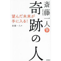 斎藤一人 奇跡の人―望んだ未来が手に入る! [単行本]