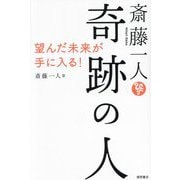 斎藤一人 奇跡の人―望んだ未来が手に入る! [単行本]