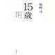 15歳 サッカーで生きると誓った日 [単行本]