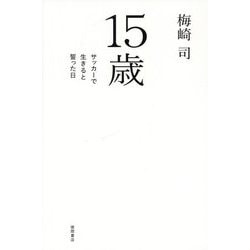 15歳 サッカーで生きると誓った日 [単行本]