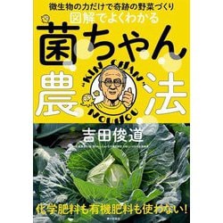 図解でよくわかる菌ちゃん農法―微生物の力だけで奇跡の野菜づくり [単行本]