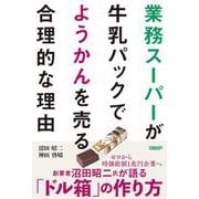 業務スーパーが牛乳パックでようかんを売る合理的な理由 [単行本]