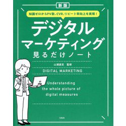 デジタルマーケティング見るだけノート―知識ゼロからPV数、CVR、リピート率向上を実現! 新版 [単行本]