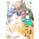 猫には猫の猫ごはん。 11(マーガレットコミックス) [コミック]