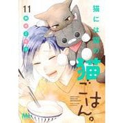 猫には猫の猫ごはん。 11(マーガレットコミックス) [コミック]