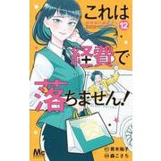これは経費で落ちません！ 12 ～経理部の森若さん～(マーガレットコミックス) [コミック]