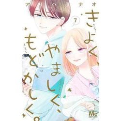 きよく、やましく、もどかしく。 7(マーガレットコミックス) [コミック]