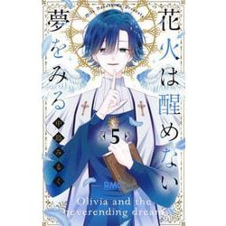花火は醒めない夢をみる 5(りぼんマスコットコミックス) [コミック]