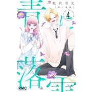 青に落雷 4(りぼんマスコットコミックス) [コミック]