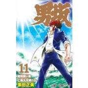 男坂 11(ジャンプコミックス) [コミック]