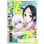 雀児 3(ジャンプコミックス) [コミック]
