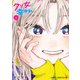 クソ女に幸あれ 1(ジャンプコミックス) [コミック]