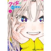 クソ女に幸あれ 1(ジャンプコミックス) [コミック]