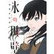 氷の城壁 8(ジャンプコミックス) [コミック]