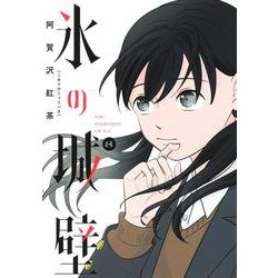 氷の城壁 8(ジャンプコミックス) [コミック]