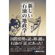 新しい石油の地政学 [単行本]
