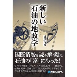 新しい石油の地政学 [単行本]