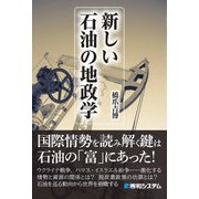 新しい石油の地政学 [単行本]