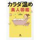 カラダ温め美人図鑑 [単行本]