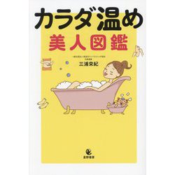 カラダ温め美人図鑑 [単行本]