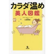 カラダ温め美人図鑑 [単行本]