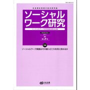 ソーシャルワーク研究　第５号 [単行本]