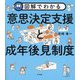 図解でわかる意思決定支援と成年後見制度 [単行本]