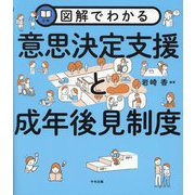 図解でわかる意思決定支援と成年後見制度 [単行本]