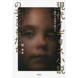 現代イギリス小説の子どもたち―無垢と邪悪を超えて [単行本]