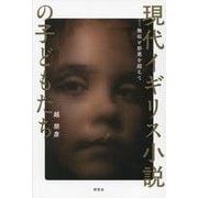 現代イギリス小説の子どもたち―無垢と邪悪を超えて [単行本]