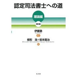 認定司法書士への道 理論編 第2版 [単行本]