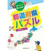 都道府県パズル〈2〉都道府県のシンボル―知らないほうが楽しめる! [全集叢書]