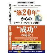 "築20年"からのアパート・マンション経営"成功"の秘訣!―築古でも"入居率95%超え"を誇るプロの知恵 令和の不動産オーナー必読書! [単行本]