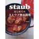 はじめてのストウブ無水調理 [単行本]