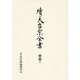 續天台宗全書 密教〈5〉事相2 [全集叢書]