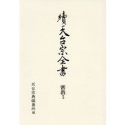 續天台宗全書 密教〈5〉事相2 [全集叢書]