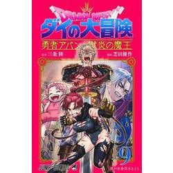 Amazon.co.jp: ドラゴンクエスト ダイの大冒険 勇者アバンと獄炎