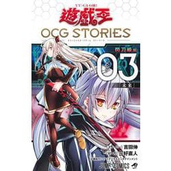 遊☆戯☆王OCG STORIES 3(ジャンプコミックス) [コミック]
