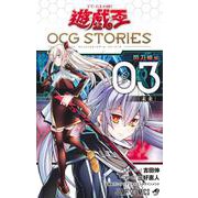 遊☆戯☆王OCG STORIES 3(ジャンプコミックス) [コミック]