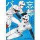 忘却バッテリー 17(ジャンプコミックス) [コミック]