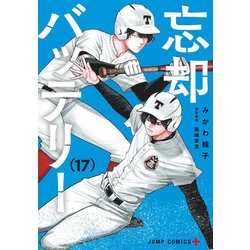 忘却バッテリー 17(ジャンプコミックス) [コミック]