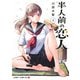 半人前の恋人 2(ジャンプコミックス) [コミック]