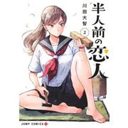 半人前の恋人 2(ジャンプコミックス) [コミック]