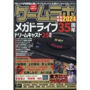 ゲームラボ 年末年始2024 2024年 01月号 [雑誌]