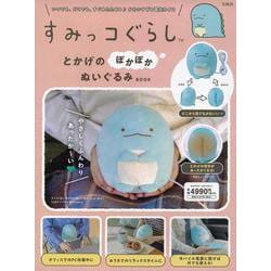 すみっコぐらし とかげのぽかぽかぬいぐるみBOOK [ムックその他]
