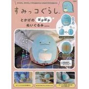 すみっコぐらし とかげのぽかぽかぬいぐるみBOOK [ムックその他]