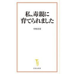 私、毒親に育てられました(宝島社新書) [新書]